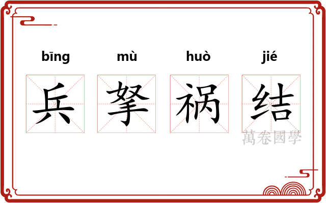 兵拏祸结