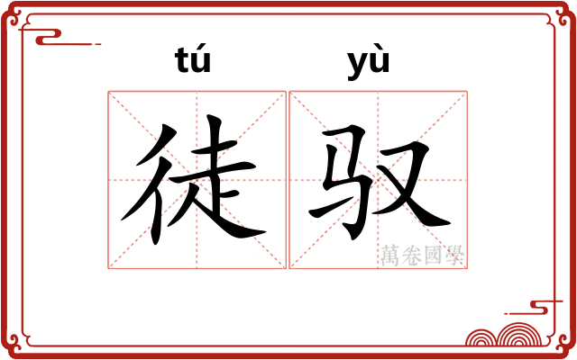 徒驭
