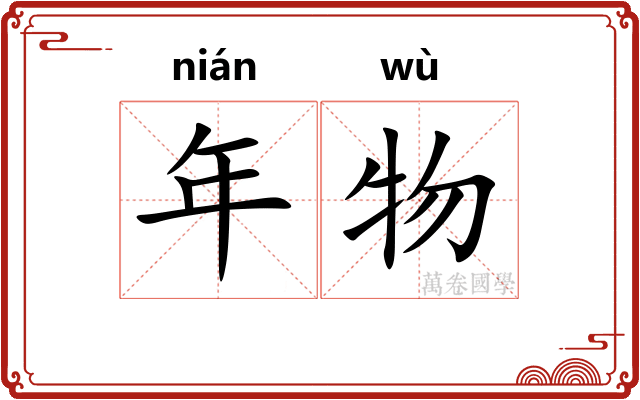 年物 年物