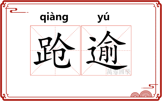 跄逾