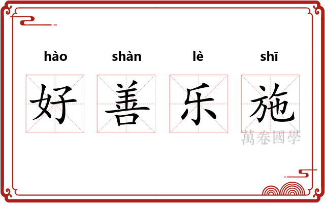 好善乐施