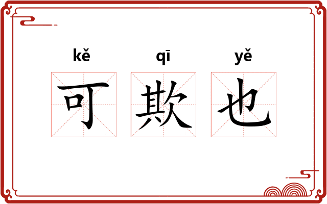可欺也