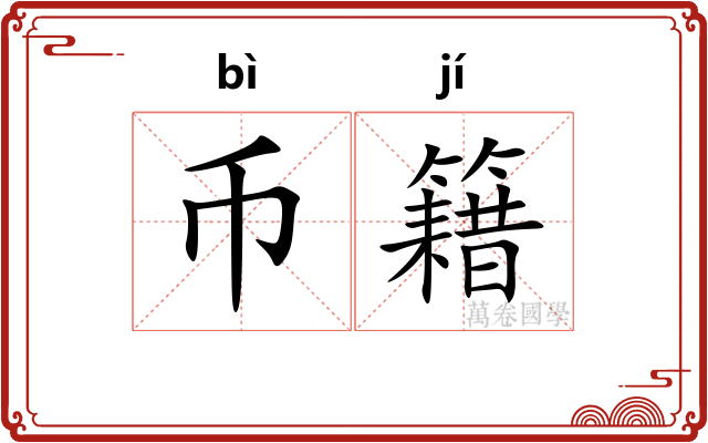 币籍