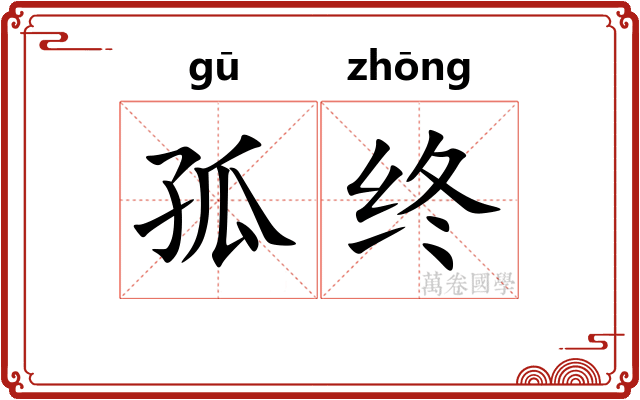 孤终