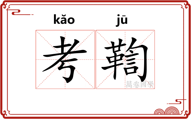 考鞫