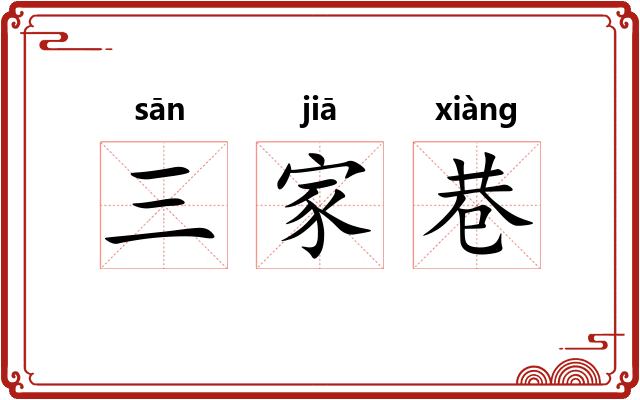 三家巷 三家巷