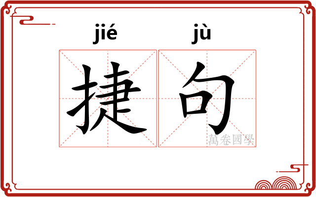 捷句