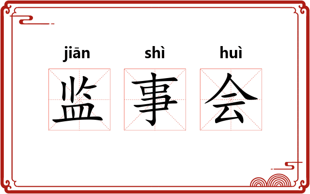 监事会