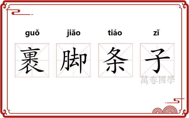 裹脚条子 裹脚条子