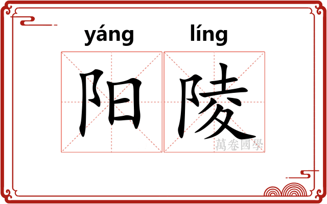 阳陵
