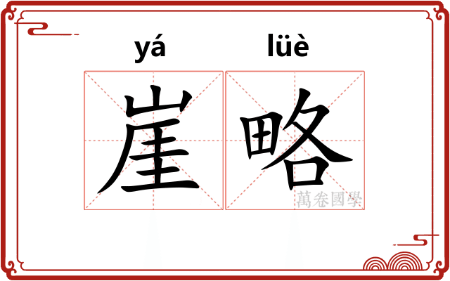 崖略
