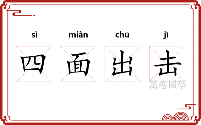 四面出击