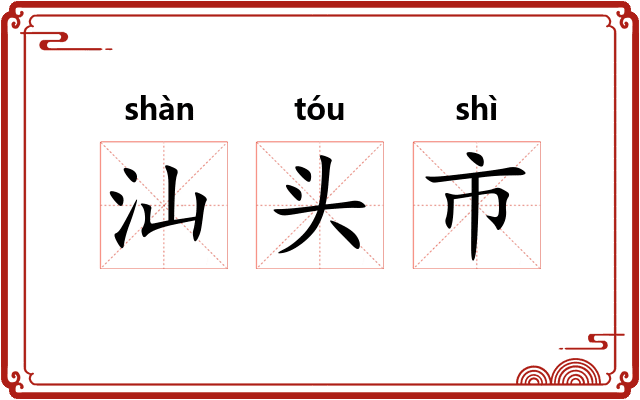 汕头市