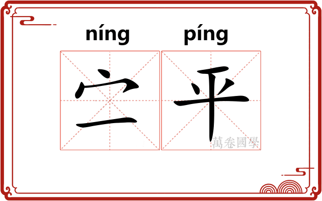 㝉平