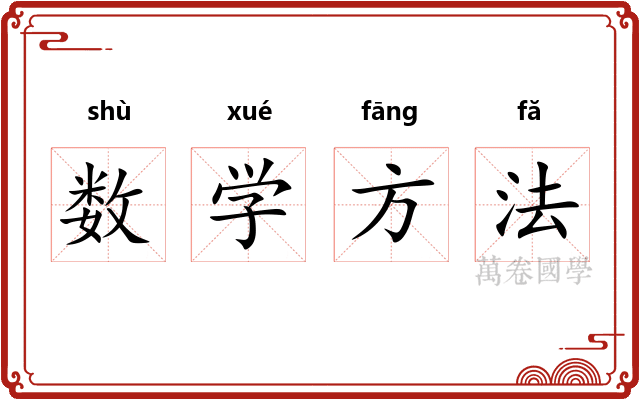 数学方法