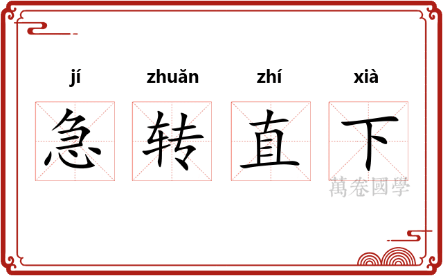 急转直下