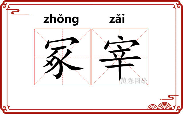 冢宰