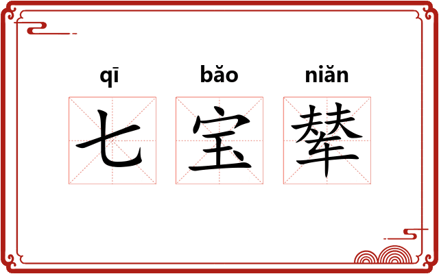 七宝辇