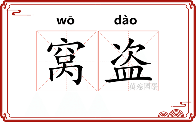 窝盗