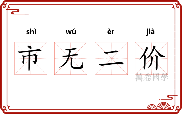 市无二价
