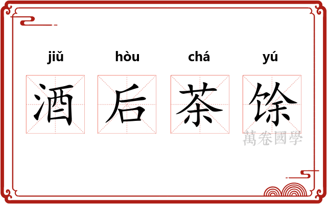 酒后茶馀