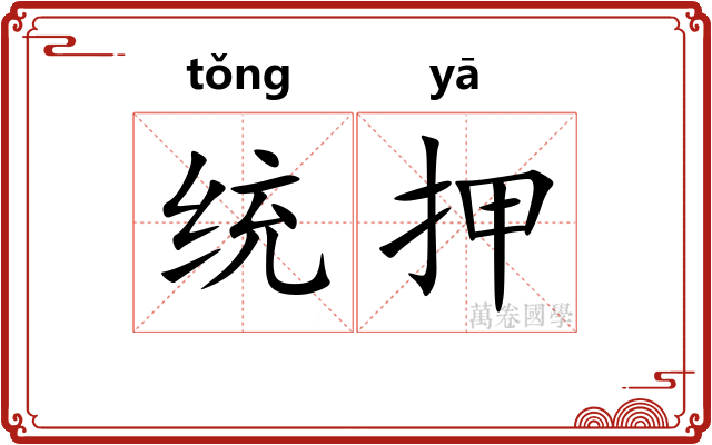 统押