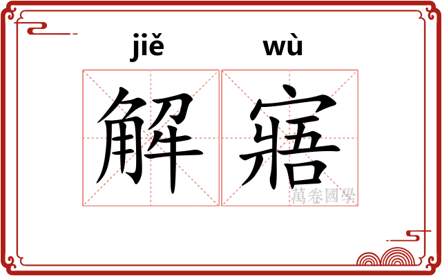 解寤
