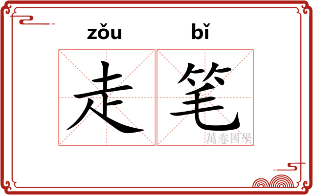 走笔 走笔