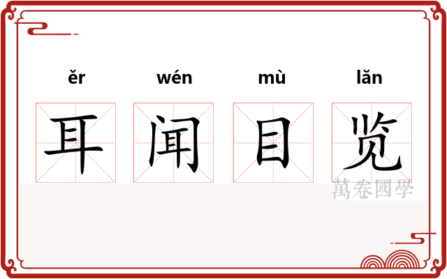耳闻目览