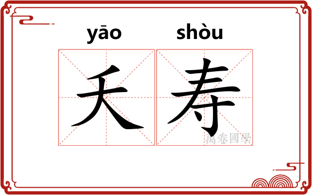 夭寿