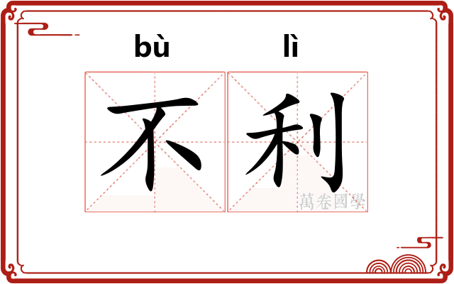 不利