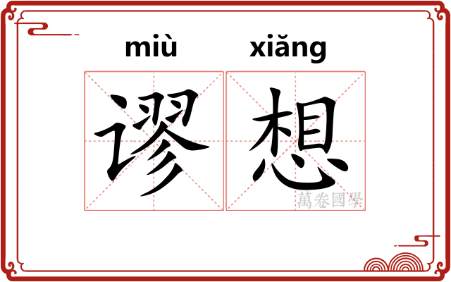 谬想