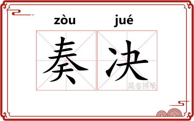 奏决