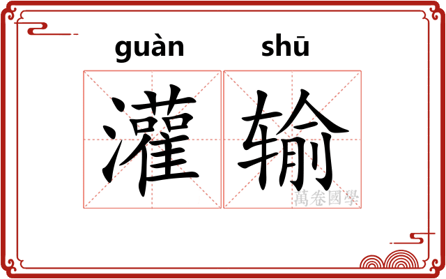 灌输