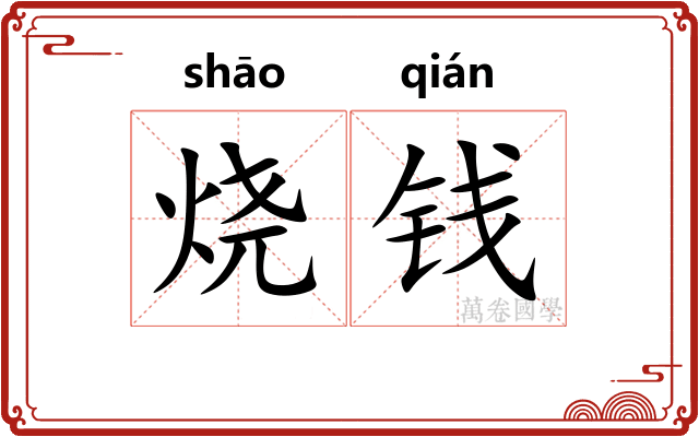烧钱