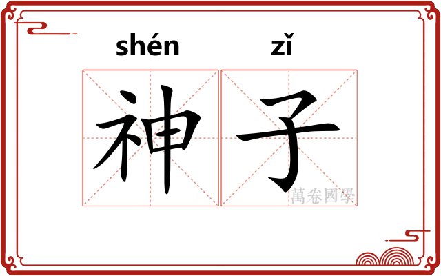 神子 神子