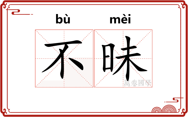 不昧