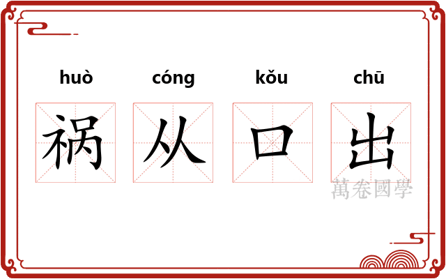 祸从口出 祸从口出