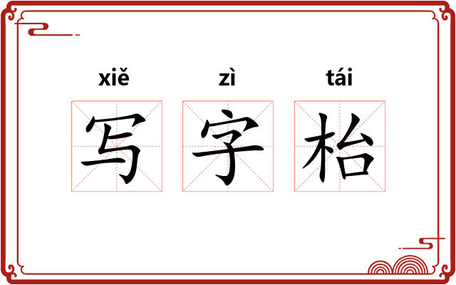 写字枱