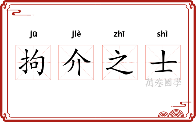 拘介之士