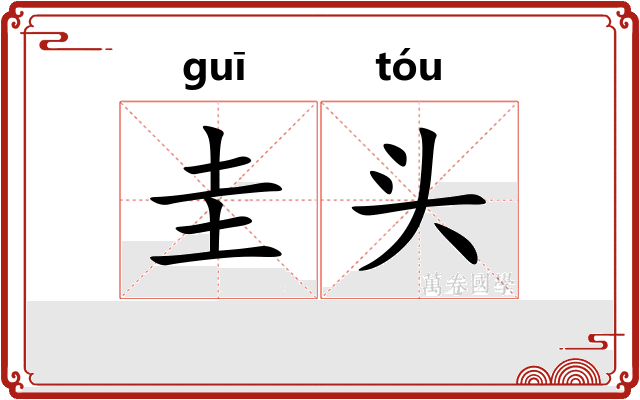 圭头 圭头