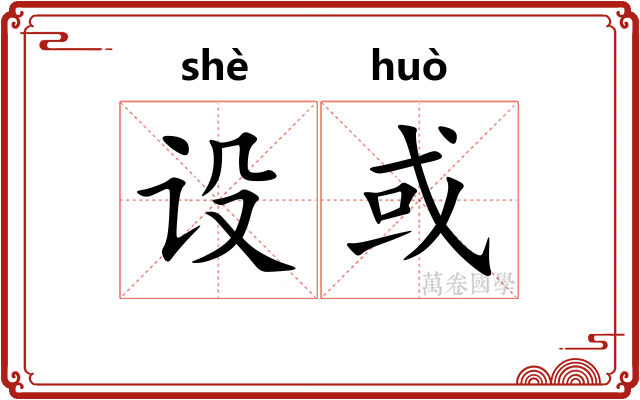 设或