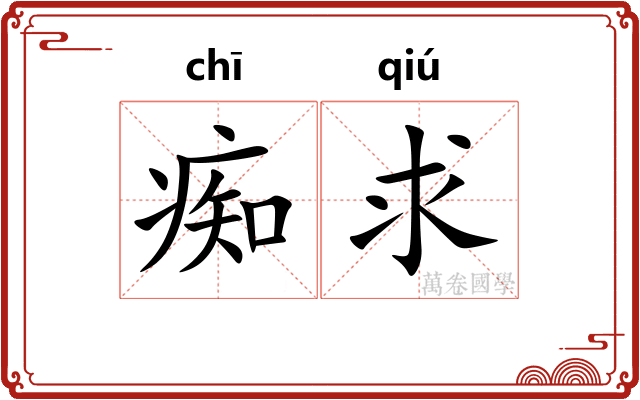 痴求