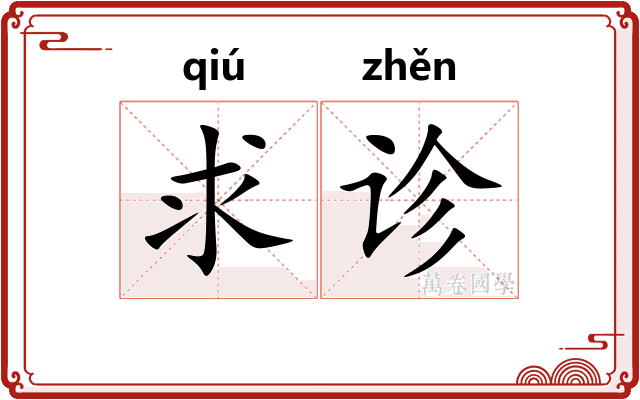 求诊