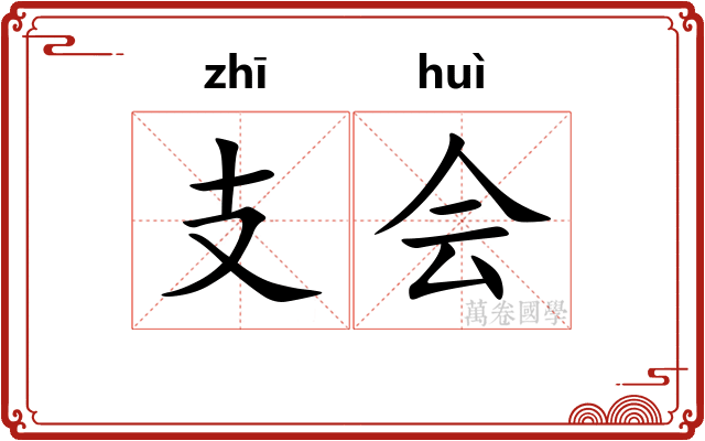 支会