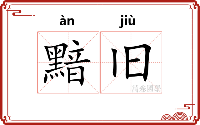 黯旧