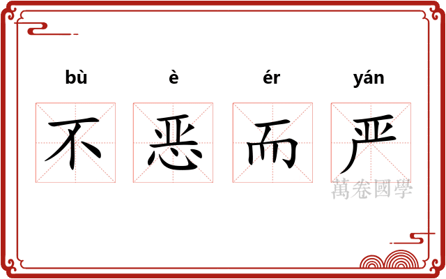 不恶而严