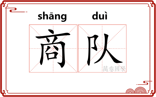 商队 商队