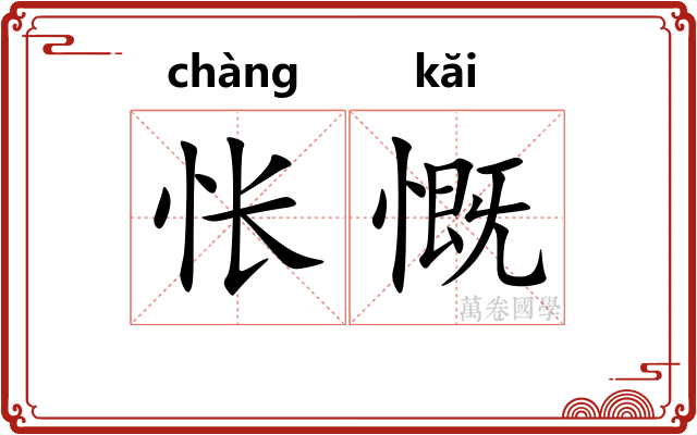 怅慨