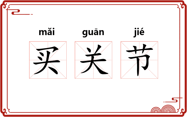 买关节